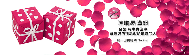 達鵬易購網統一出貨時間