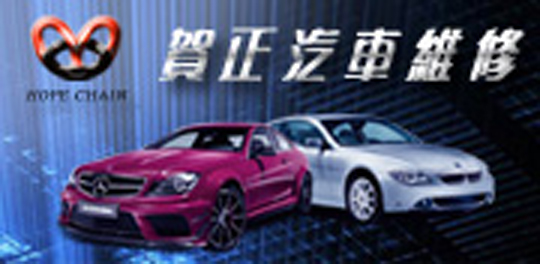 賀正汽車保養設備