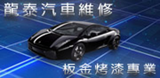 龍泰汽車鈑金烤漆