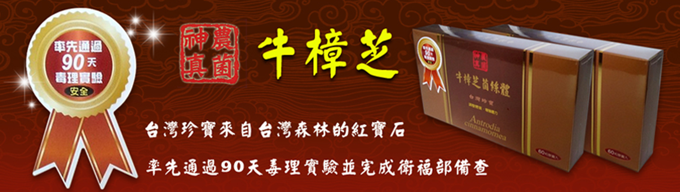 世界珍寶牛樟芝